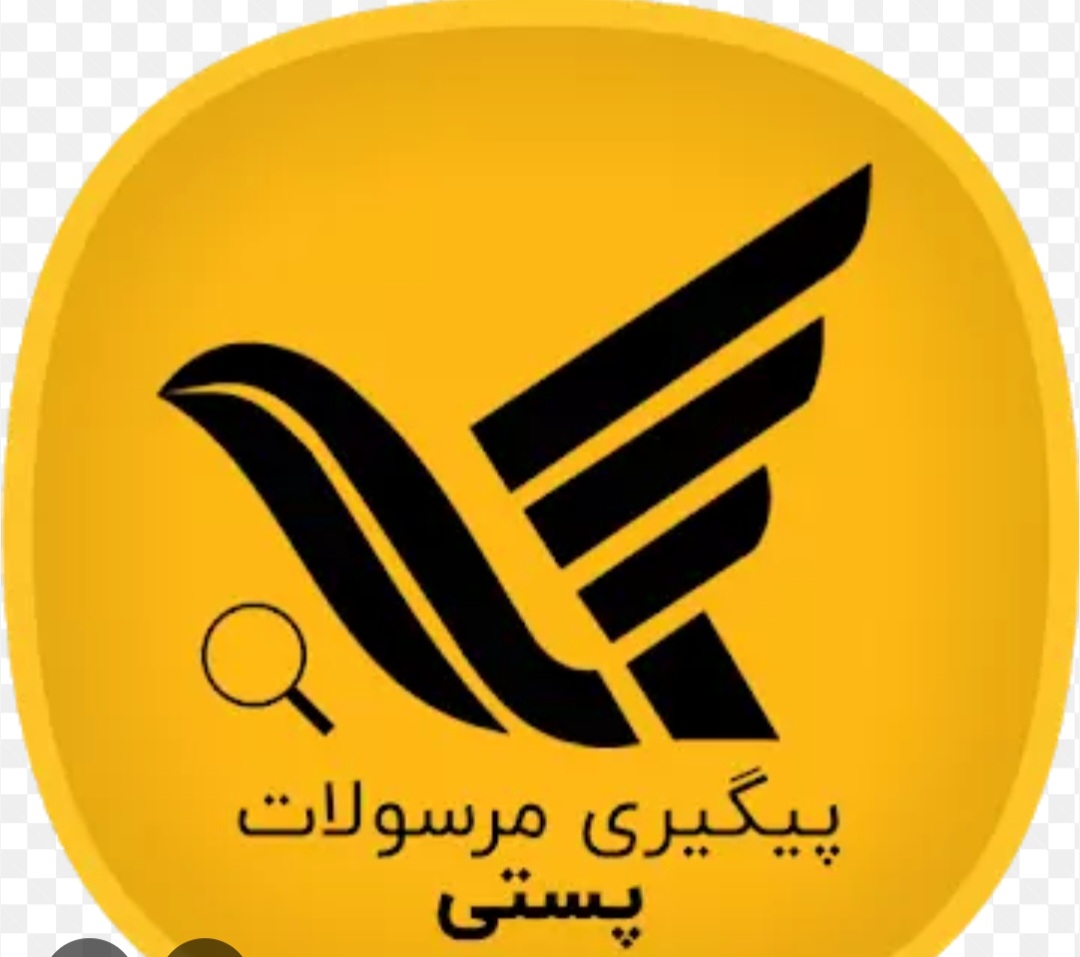 رهگیری مرسولات پستی