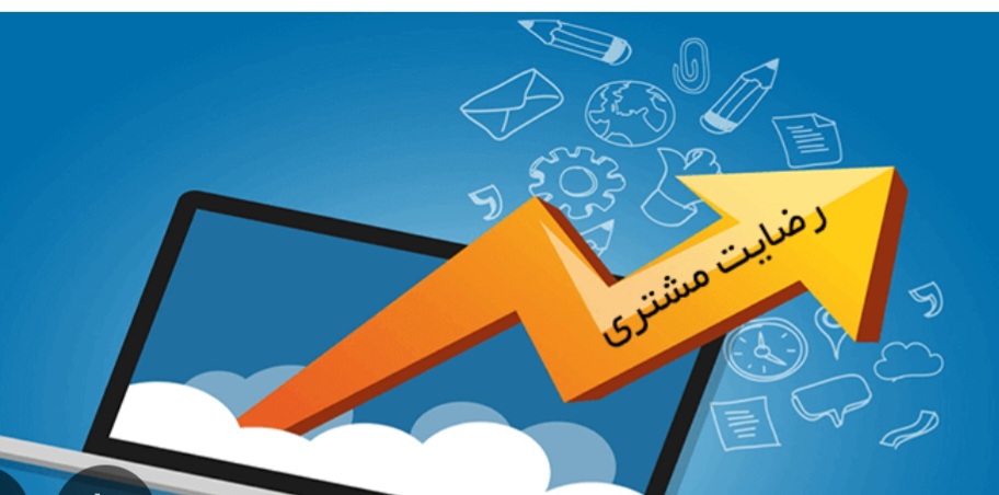 رضایت مشتریام