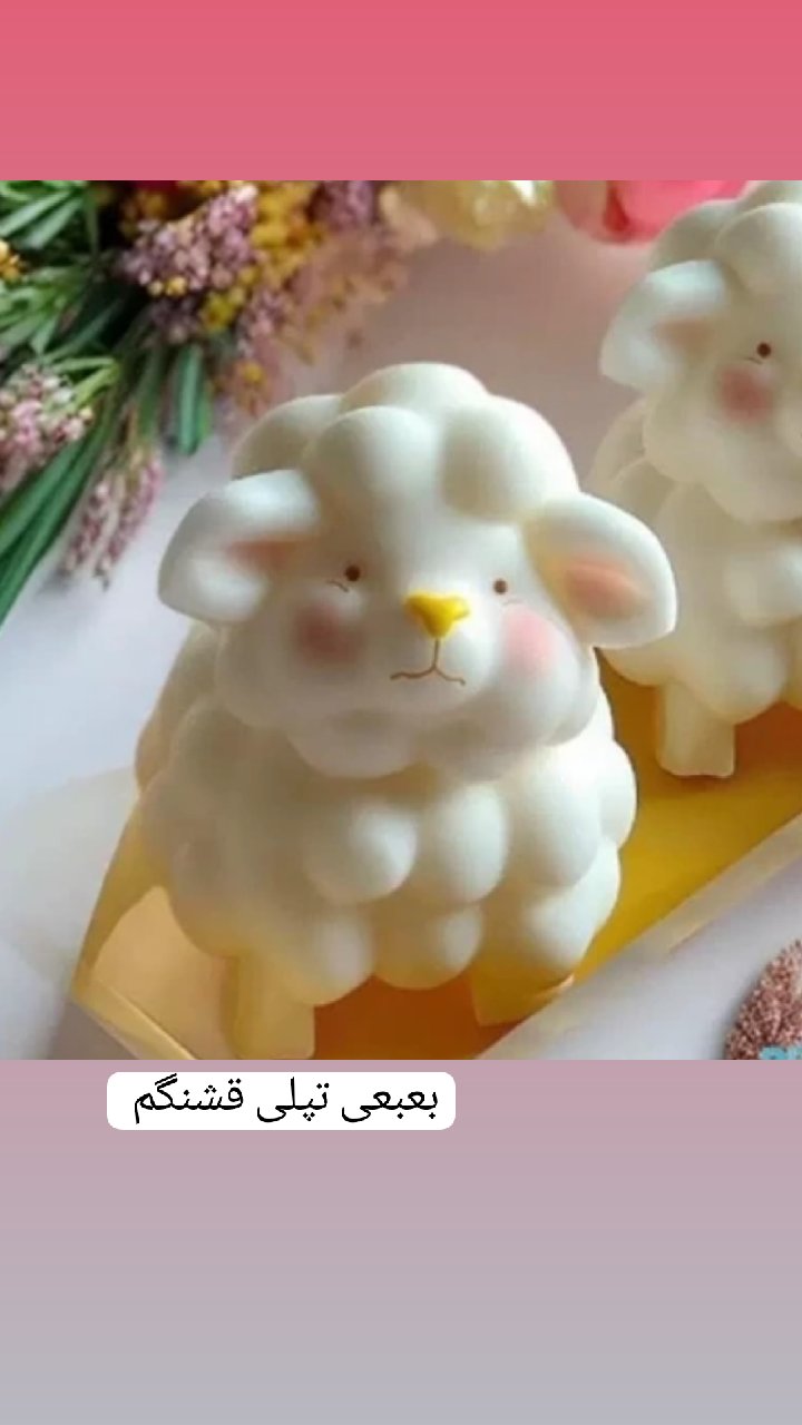 قالب سیلیکونی گوسفند نماد سال ۱۴۰۶