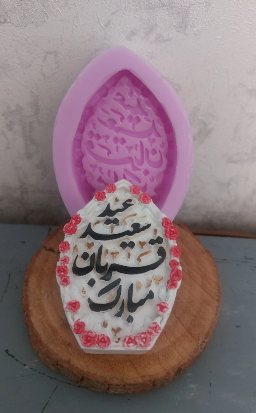 قالب سیلیکونی عید قربان مبارک